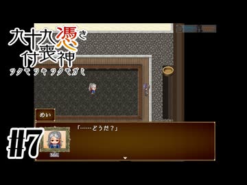 【九十九憑き付喪神　感傷／遡る祈りと未来幻視】フラグを立てるのをやめろぉ！【#7】