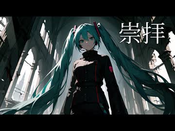 【初音ミク】崇拝
