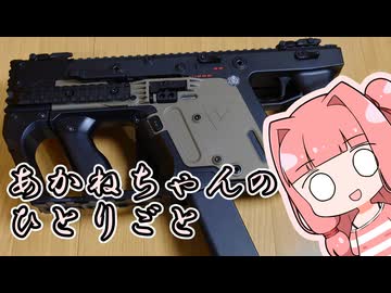 あかねちゃんのひとりごと３２