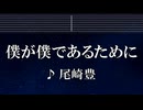 練習用カラオケ♬ 僕が僕であるために - 尾崎 豊 【ガイドメロディ付】 インスト, BGM, 歌詞 ふりがな