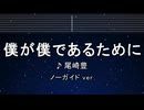 カラオケ♬ 僕が僕であるために - 尾崎 豊　【ガイドメロディなし】 インスト, 歌詞 ふりがな