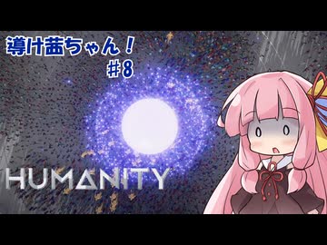 【HUMANITY】導け茜ちゃん！＃8【VOICEROID実況/琴葉茜】