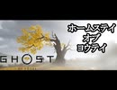 Ghost of Yōtei ボイロ実況プレイ Part2