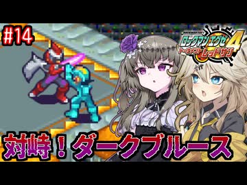 【ロックマンエグゼ4】サイタマンエグゼ4 #14【VOICEVOX実況】
