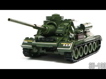 レゴ互換【SU-100自走砲】SU-100