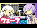 　【ロックマン5】横で茶々入れられるあかりちゃんのウェーブマン【VOICEROID実況】