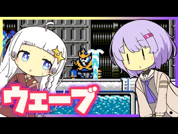 　【ロックマン5】横で茶々入れられるあかりちゃんのウェーブマン【VOICEROID実況】