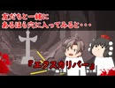 【ゆっくり茶番】怖い話『エクスカリバー』をゆっくりで再現！？