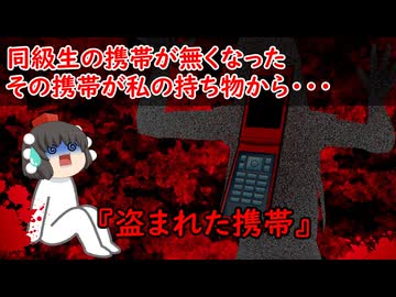 【ゆっくり茶番】怖い話『盗まれた携帯』をゆっくりで再現！？