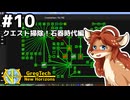 【GregTech: New Horizons】地平線の先を目指す旅 #10 - クエスト掃除！石器時代編【鹿狼実況】
