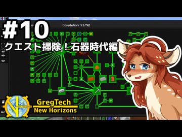 【GregTech: New Horizons】地平線の先を目指す旅 #10 - クエスト掃除！石器時代編【鹿狼実況】