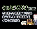 くいとめラジオ＃105 この歳でも注意してくれる友人がいるのは幸運だがイラつきはする