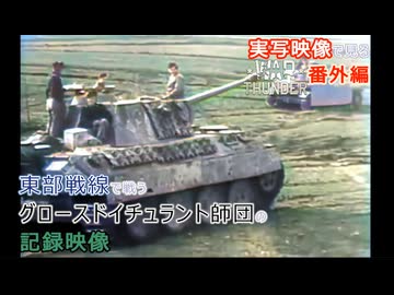実写映像で見るwarthunder登場兵器　【東部戦線で戦うグロースドイチュラント師団の記録映像】