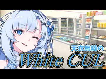 【ボイロ劇場】未来から来た天衣無縫～WhiteCUL～【未来から来たWhiteCUL】