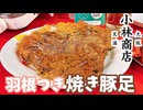 難波「かどや」派も唸る！？焼肉の名店が手掛ける「外パリ中トロ」の進化系豚足【天満・小林商店】
