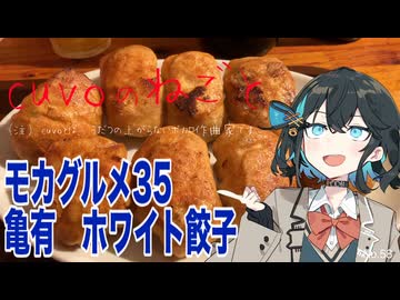 モカグルメ35 亀有 ホワイト餃子（焼餃子:宮舞モカ）