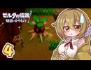 ショタケモと犬餅姉妹のゼルダの伝説 知恵のかりもの Part4【オリキャラ実況】