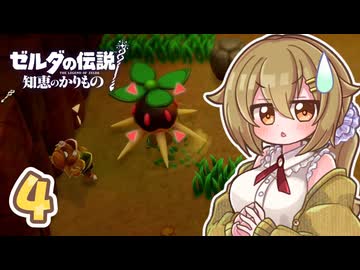 ショタケモと犬餅姉妹のゼルダの伝説 知恵のかりもの Part4【オリキャラ実況】