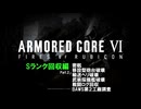 [ARMORED CORE VI FIRES OF RUBICON] Sランク回収編 Part.2