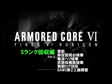 [ARMORED CORE VI FIRES OF RUBICON] Sランク回収編 Part.2