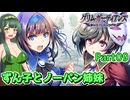 【グリム・ガーディアンズ デーモンパージ】ずん子とノーパン姉妹 Part09【東北ずん子実況】