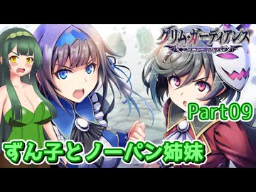 【グリム・ガーディアンズ デーモンパージ】ずん子とノーパン姉妹 Part09【東北ずん子実況】