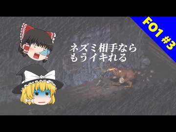 【ゆっくり実況】盛り上がってるし初代Falloutやるぞー！！！　part3