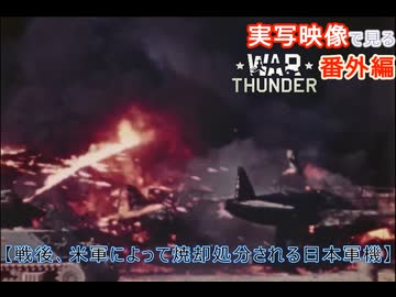 実写映像で見るwarthunder登場兵器　【戦後、米軍によって焼却処分される日本軍機】