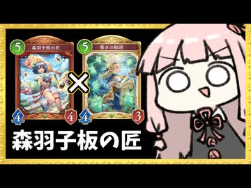 『森羽子板の匠』でチクチク削っていくエルフが楽しい【シャドバWB】