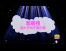 超最強 / 超ときめき♡宣伝部 [歌える音源] (歌詞あり　2025年 アイドル ガイドメロディーなし　オフボーカル　karaoke)