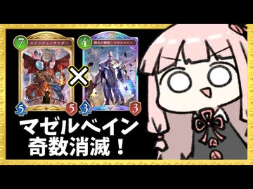 マゼルベイン後に『ルインジェノサイダー』で奇数消滅したら一瞬で特殊勝利できる説【シャドバWB】