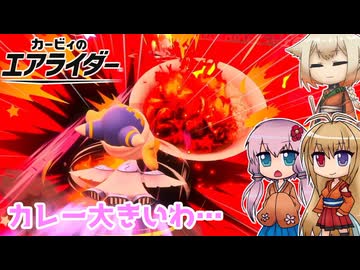 【カービィのエアライダー】顔に激辛カレーを受けてしまってな… 11レース目【ボイロ+OИE実況】