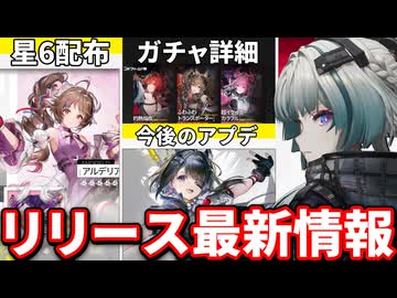 星6配布＆ガチャ詳細発表！今後のアプデや改善点など、リリース記念情報がヤバすぎる！！【アークナイツ：エンドフィールド】