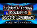 ◆東京地裁判決｜宮沢孝幸が知念実希人に勝訴　ワクチン論争とSNS誹謗中傷の司法判断