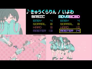 【グルコス比較動画】きゅうくらりん (MASTER) 【グルコスFP】