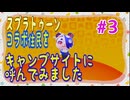 【あつまれどうぶつの森】Switch２！　＃３ スプラトゥーンコラボを楽しむ！