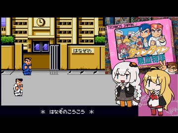 あかり＆マキのダウンタウン熱血物語２人プレイ【VOICEROID実況】