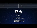 カラオケ♬ 花火 - Ado 【ガイドメロディなし】 インスト, 歌詞 ふりがな