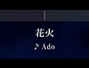 練習用カラオケ♬ 花火 - Ado 【ガイドメロディ付】 インスト, BGM, 歌詞 ふりがな