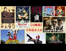 【AI解説】９作品まとめ