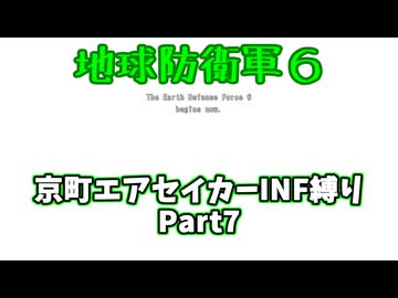【地球防衛軍６】京町エアセイカー、サクッといんしば始めましたPart7【VOICEROID実況】