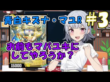 小樽潮風高校デュエプレ ラジオ！ #3 【静謐の啓き 真悠/紫天銀 マバユキ】