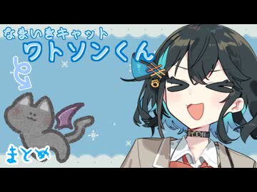 【ボイロ劇場】生意気キャットワトソンくん　まとめ