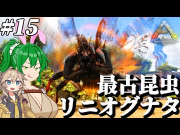 【ARK:ASE The Island】#15 性能もテイム手順も盛り盛りの最終追加生物、最古の昆虫リニオグナタ！【ゆっくり＆ボイボ実況】