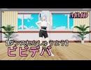 【ダンスれんしゅうようMMD】ほしまちすいせいちゃんといっしょに ビビデバ をおどろう！【左右反転 固定視点】