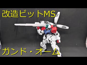 【改造ガンプラ】ガンド・オーム