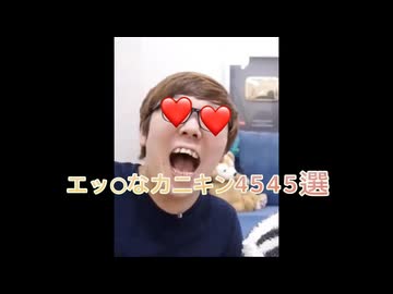 えっ..........ッチなカニキン4545選