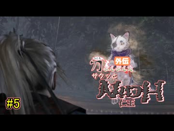 【仁王】サクッと仁王　その5【刀ぶんぶん丸外伝】
