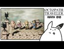 【オクトパストラベラー＊実況】初見プレイで、旅立つ！第十章