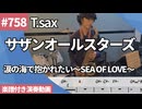 サザンオールスターズ「涙の海で抱かれたい～SEA OF LOVE～」をテナーサックスで演奏 楽譜 コード 付き演奏動画